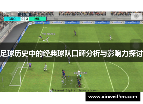 足球历史中的经典球队口碑分析与影响力探讨