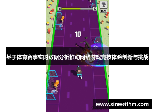 基于体育赛事实时数据分析推动网络游戏竞技体验创新与挑战