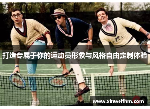 打造专属于你的运动员形象与风格自由定制体验