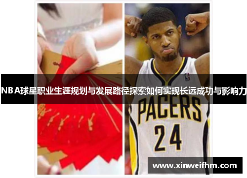 NBA球星职业生涯规划与发展路径探索如何实现长远成功与影响力