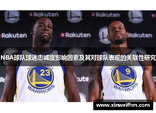 NBA球队球迷忠诚度影响因素及其对球队表现的关联性研究