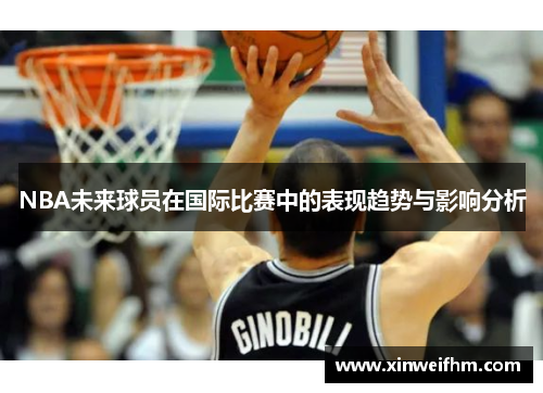 NBA未来球员在国际比赛中的表现趋势与影响分析