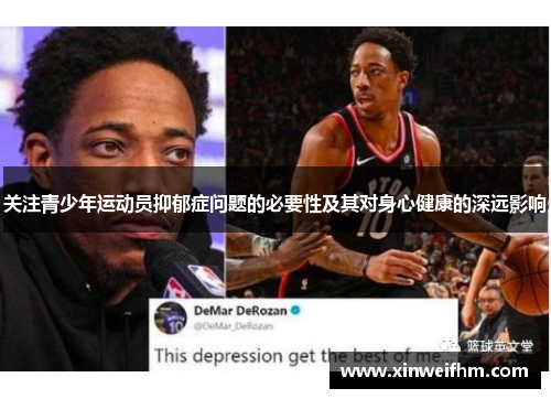 关注青少年运动员抑郁症问题的必要性及其对身心健康的深远影响
