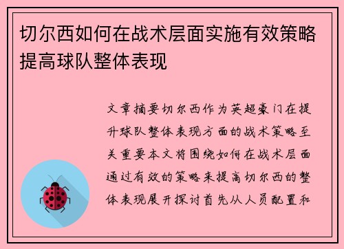切尔西如何在战术层面实施有效策略提高球队整体表现