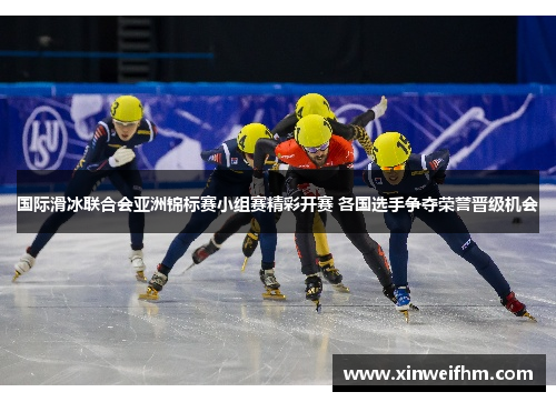 国际滑冰联合会亚洲锦标赛小组赛精彩开赛 各国选手争夺荣誉晋级机会