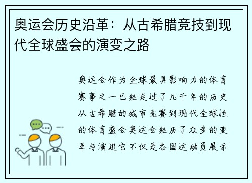 奥运会历史沿革：从古希腊竞技到现代全球盛会的演变之路