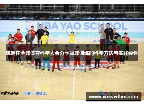 姚明在全球体育科学大会分享篮球训练的科学方法与实践经验
