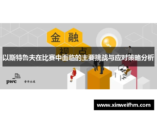 以斯特鲁夫在比赛中面临的主要挑战与应对策略分析
