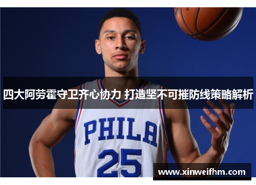 四大阿劳霍守卫齐心协力 打造坚不可摧防线策略解析