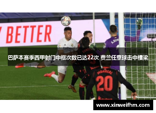 巴萨本赛季西甲射门中框次数已达22次 费兰任意球击中横梁