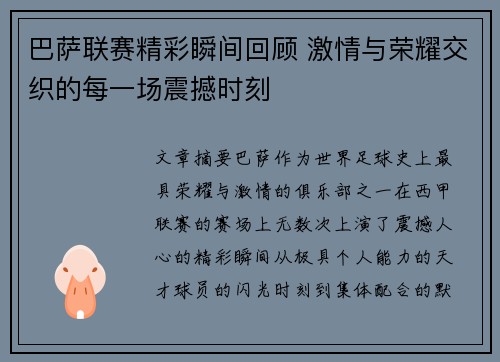 巴萨联赛精彩瞬间回顾 激情与荣耀交织的每一场震撼时刻