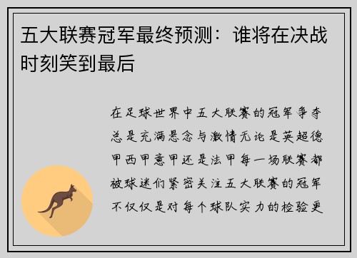 五大联赛冠军最终预测：谁将在决战时刻笑到最后