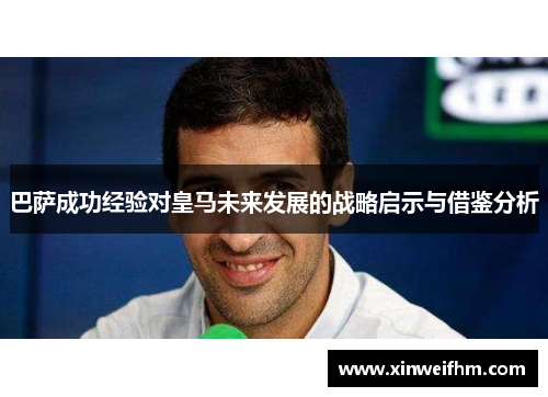 巴萨成功经验对皇马未来发展的战略启示与借鉴分析