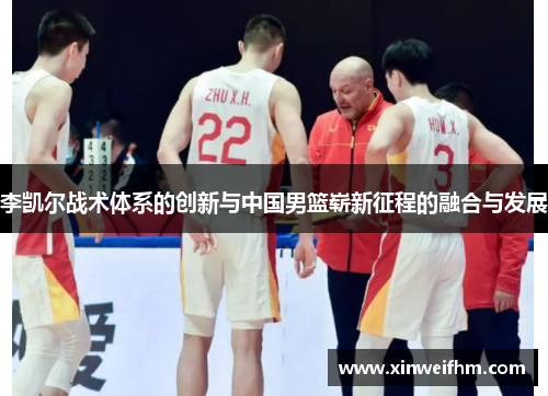 李凯尔战术体系的创新与中国男篮崭新征程的融合与发展