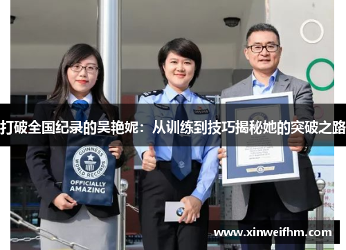 打破全国纪录的吴艳妮：从训练到技巧揭秘她的突破之路