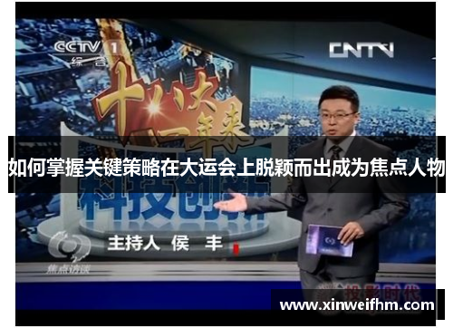 如何掌握关键策略在大运会上脱颖而出成为焦点人物