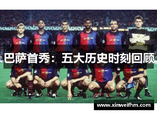 巴萨首秀：五大历史时刻回顾