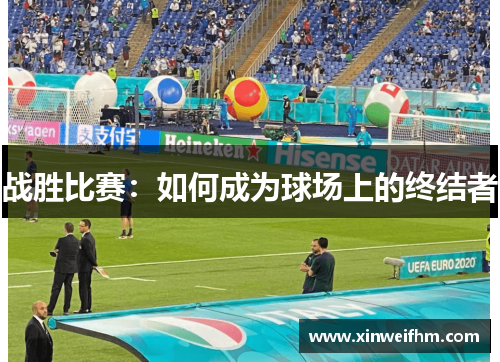 战胜比赛：如何成为球场上的终结者