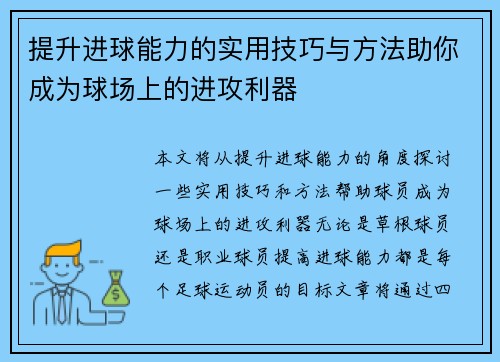 提升进球能力的实用技巧与方法助你成为球场上的进攻利器