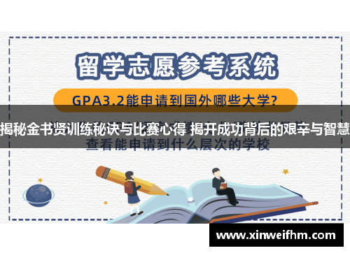 揭秘金书贤训练秘诀与比赛心得 揭开成功背后的艰辛与智慧