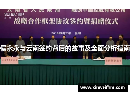 侯永永与云南签约背后的故事及全面分析指南