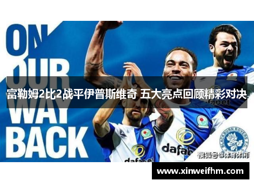 富勒姆2比2战平伊普斯维奇 五大亮点回顾精彩对决