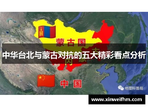 中华台北与蒙古对抗的五大精彩看点分析