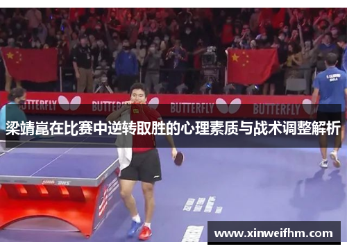 梁靖崑在比赛中逆转取胜的心理素质与战术调整解析