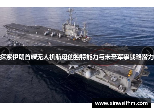 探索伊朗首艘无人机航母的独特能力与未来军事战略潜力