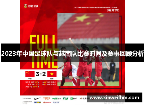2023年中国足球队与越南队比赛时间及赛事回顾分析