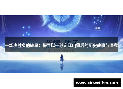 一场决胜负的较量：探寻以一球定江山背后的历史故事与深意