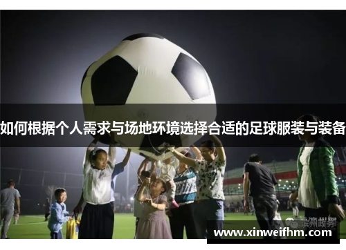 如何根据个人需求与场地环境选择合适的足球服装与装备