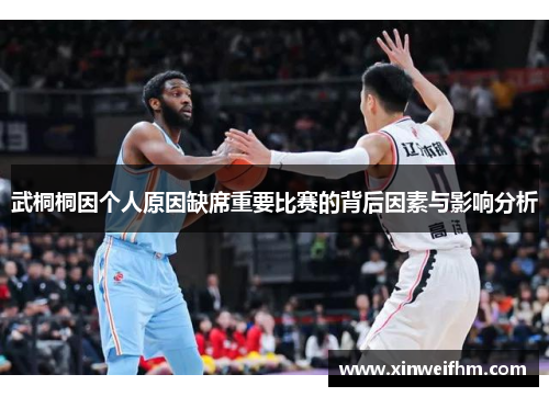 武桐桐因个人原因缺席重要比赛的背后因素与影响分析
