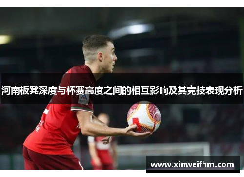 河南板凳深度与杯赛高度之间的相互影响及其竞技表现分析