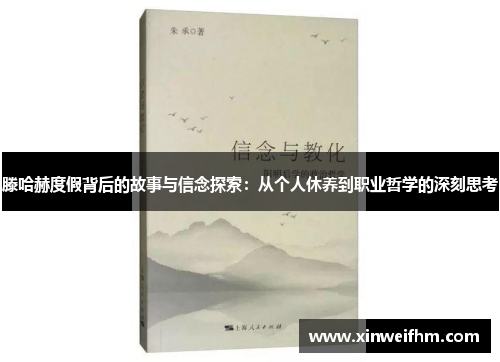 滕哈赫度假背后的故事与信念探索：从个人休养到职业哲学的深刻思考
