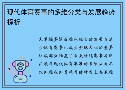 现代体育赛事的多维分类与发展趋势探析