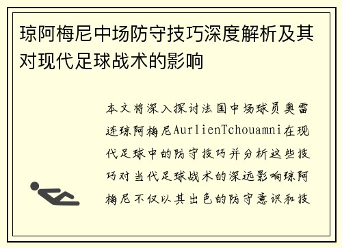 琼阿梅尼中场防守技巧深度解析及其对现代足球战术的影响