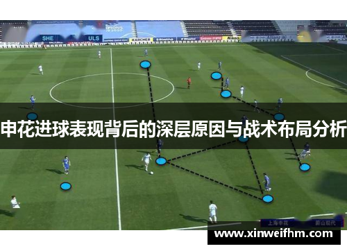 申花进球表现背后的深层原因与战术布局分析