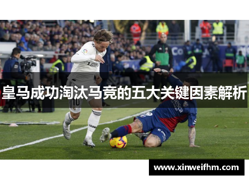 皇马成功淘汰马竞的五大关键因素解析