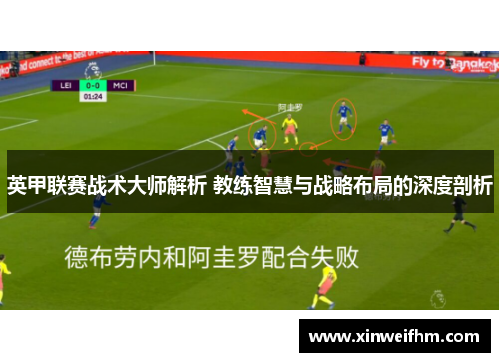 英甲联赛战术大师解析 教练智慧与战略布局的深度剖析