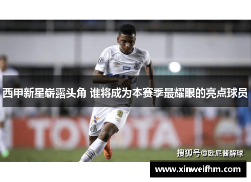 西甲新星崭露头角 谁将成为本赛季最耀眼的亮点球员