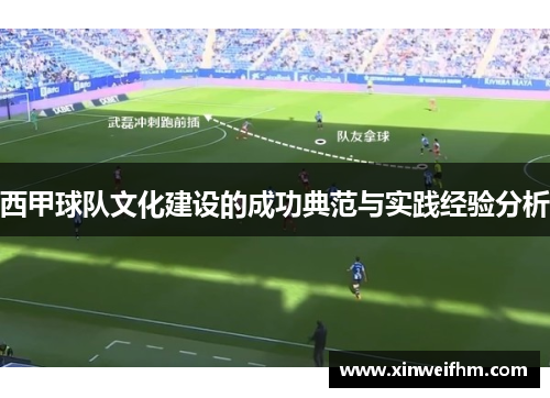 西甲球队文化建设的成功典范与实践经验分析