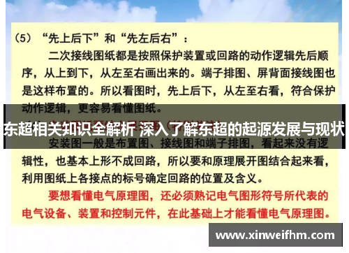 东超相关知识全解析 深入了解东超的起源发展与现状