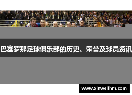 巴塞罗那足球俱乐部的历史、荣誉及球员资讯