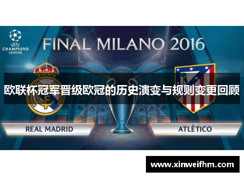 欧联杯冠军晋级欧冠的历史演变与规则变更回顾 欧联杯冠军晋级欧冠的历史演变与规则变更回顾