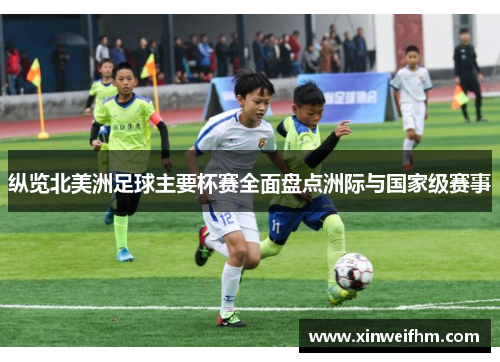 纵览北美洲足球主要杯赛全面盘点洲际与国家级赛事