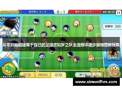 从零开始组建属于自己的足球虚拟梦之队全流程详细步骤指南教程集