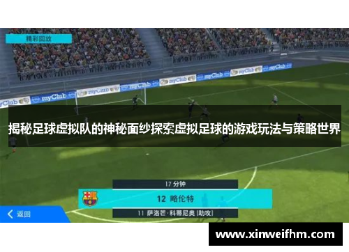 揭秘足球虚拟队的神秘面纱探索虚拟足球的游戏玩法与策略世界 揭秘足球虚拟队的神秘面纱探索虚拟足球的游戏玩法与策略世界