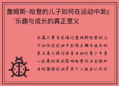 詹姆斯·哈登的儿子如何在运动中发现乐趣与成长的真正意义